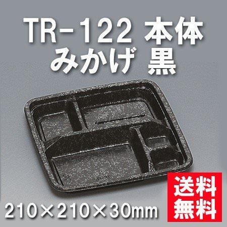 TR-122 本体 みかげ 黒（600枚/ケース） 使い捨て容器