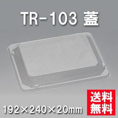 TR-103 蓋（400枚/ケース） 使い捨て容器