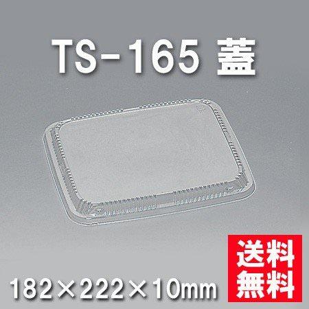 TS-165 蓋（600枚/ケース） 使い捨て容器