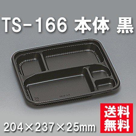 TS-166 本体 黒（400枚/ケース） 使い捨て容器