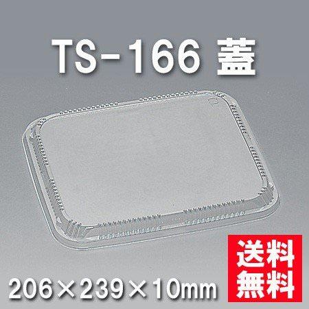 TS-166 蓋（400枚/ケース） 使い捨て容器
