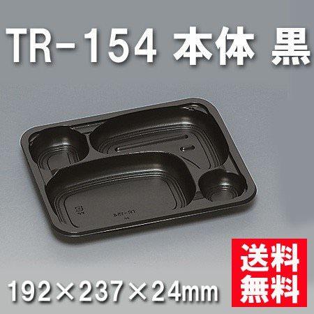 TR-154 本体 黒（450枚/ケース） 使い捨て容器