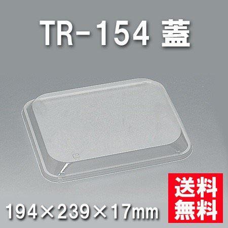 TR-154 蓋（450枚/ケース） 使い捨て容器