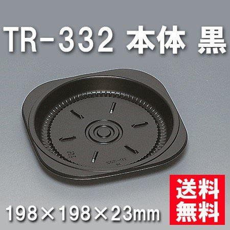 TR-332 本体 黒（600枚/ケース） 使い捨て容器