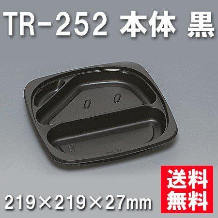 TR-252 本体 黒（400枚/ケース） 使い捨て容器