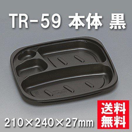 TR-59 本体 黒（400枚/ケース） 使い捨て容器