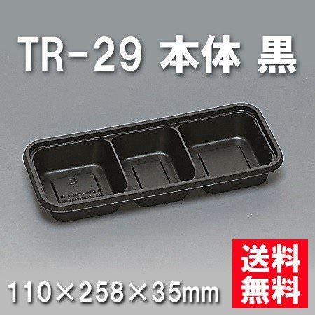 TR-29 本体 黒（600枚/ケース） 使い捨て容器
