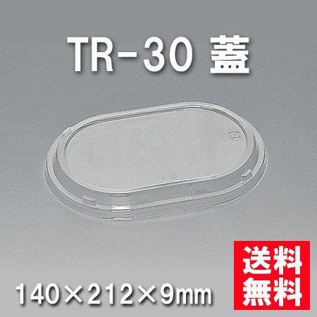TR-30 蓋（800枚/ケース） 使い捨て容器