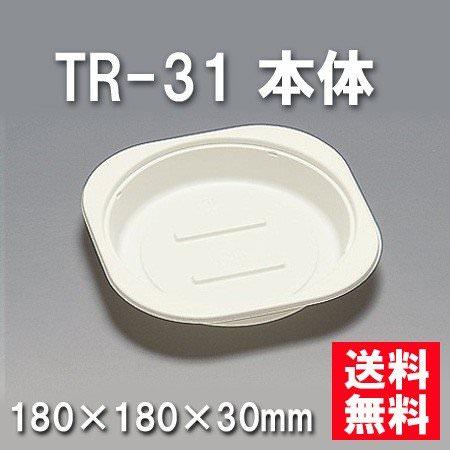 TR-31 本体 （600枚/ケース） 使い捨て容器