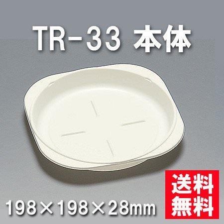 TR-33 本体 （600枚/ケース） 使い捨て容器