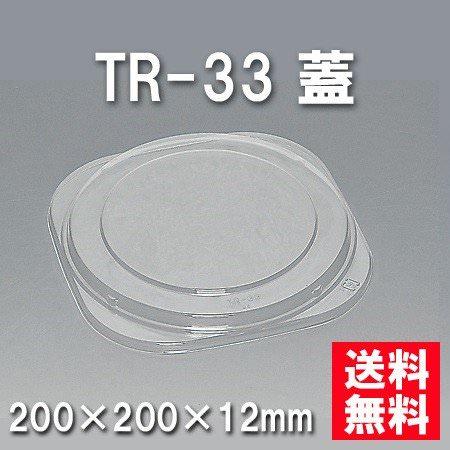 TR-33 蓋（600枚/ケース） 使い捨て容器