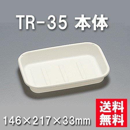 TR-35 本体 （600枚/ケース） 使い捨て容器