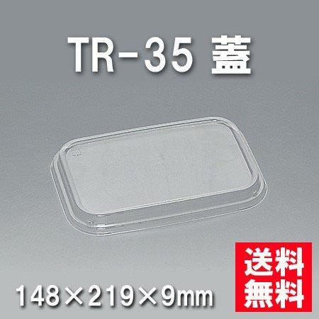 TR-35 蓋（600枚/ケース） 使い捨て容器
