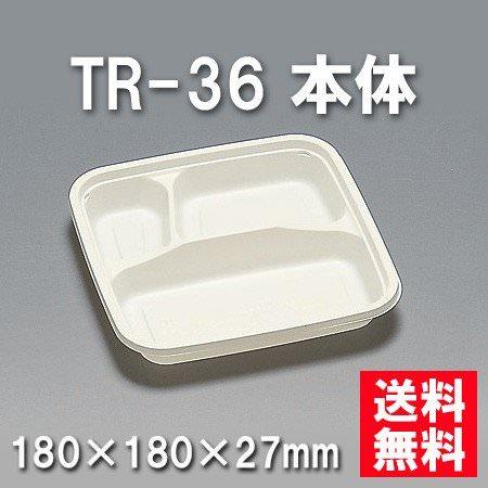 TR-36 本体 （600枚/ケース） 使い捨て容器