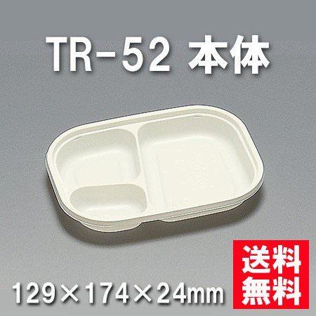 TR-52 本体 （900枚/ケース） 使い捨て容器