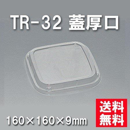 TR-32 蓋厚口[ケース900枚入]