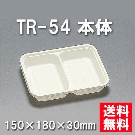 TR-54 本体 （800枚/ケース） 使い捨て容器