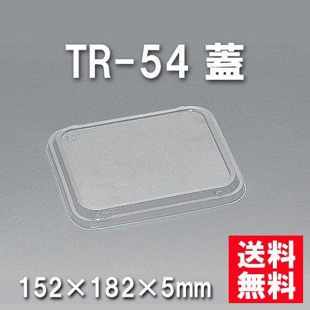 TR-54 蓋（800枚/ケース） 使い捨て容器