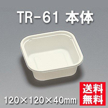 TR-61 本体 （1000枚/ケース） 使い捨て容器