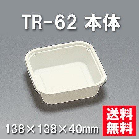 TR-62 本体 （900枚/ケース） 使い捨て容器