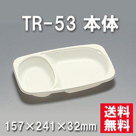 TR-53 本体 （600枚/ケース） 使い捨て容器