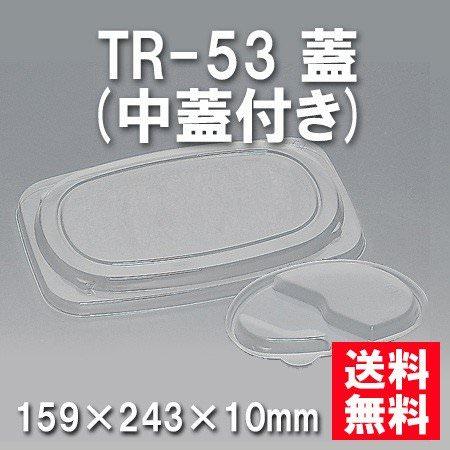 TR-53 蓋 中蓋付き（600枚/ケース） 使い捨て容器