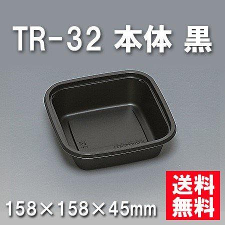 TR-32 本体 黒（900枚/ケース） 使い捨て容器