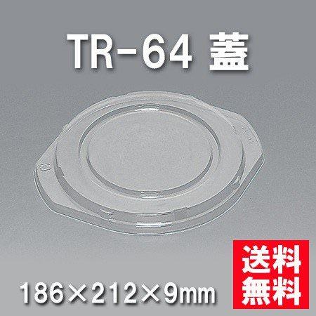 TR-64 蓋（800枚/ケース） 使い捨て容器