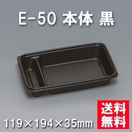 E-50 本体 黒（1000枚/ケース） 使い捨て容器