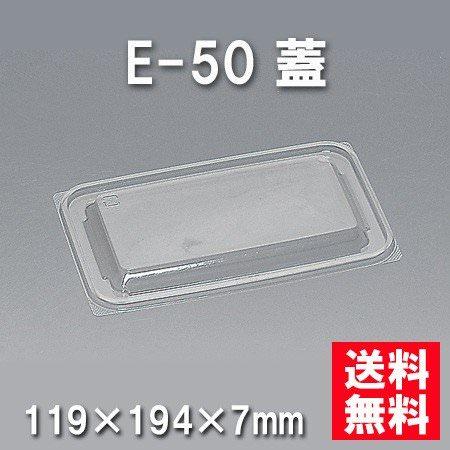 E-50 蓋（1000枚/ケース） 使い捨て容器
