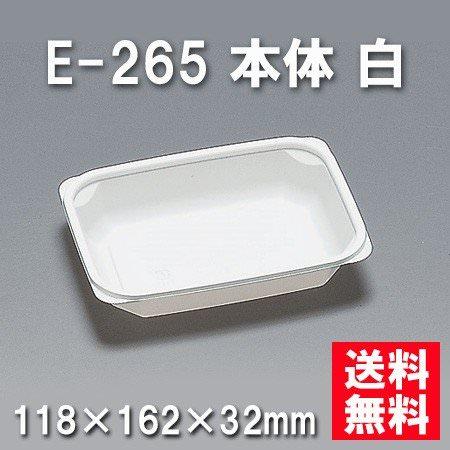 E-265 本体 白（1200枚/ケース） 使い捨て容器