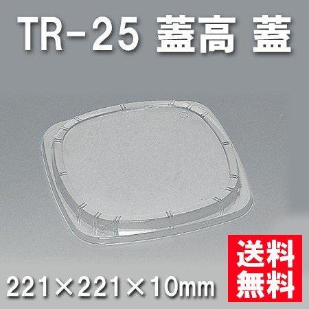 TR-25 高蓋（400枚/ケース） 使い捨て容器