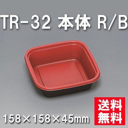 TR-32 本体 R/B（900枚/ケース） 使い捨て容器