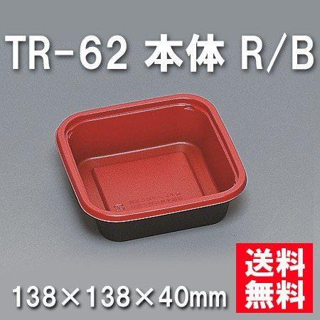 TR-62 本体 R/B（900枚/ケース） 使い捨て容器