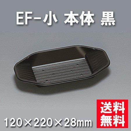 EF-小 本体 黒（1200枚/ケース） 使い捨て容器