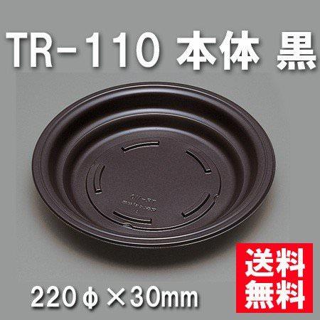 TR-110 本体 黒（600枚/ケース） 使い捨て容器