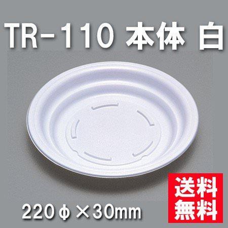 TR-110 本体 白（600枚/ケース） 使い捨て容器