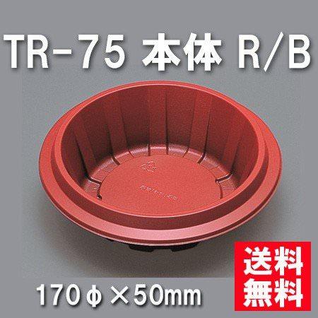 TR-75 本体 R/B（800枚/ケース） 使い捨て容器