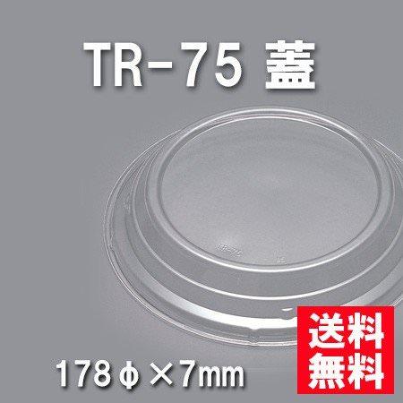 TR-75 蓋（800枚/ケース） 使い捨て容器