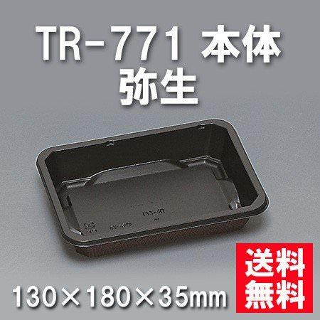 TR-771 本体 弥生（900枚/ケース） 使い捨て容器