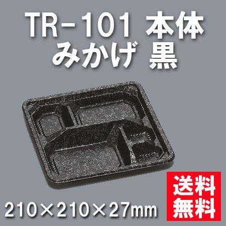 TR-101 本体 みかげ 黒（600枚/ケース） 使い捨て容器