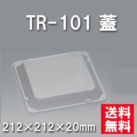 TR-101 蓋（600枚/ケース） 使い捨て容器