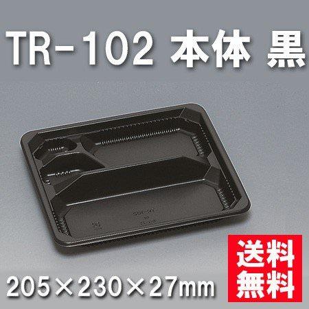 TR-102 本体 黒（400枚/ケース） 使い捨て容器