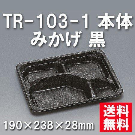 TR-103-1 本体 みかげ 黒（400枚/ケース） 使い捨て容器