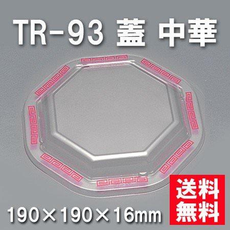 TR-93 蓋中華（600枚/ケース） 使い捨て容器