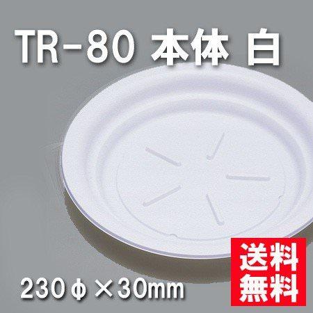 TR-80 本体 白（600枚/ケース） 使い捨て容器