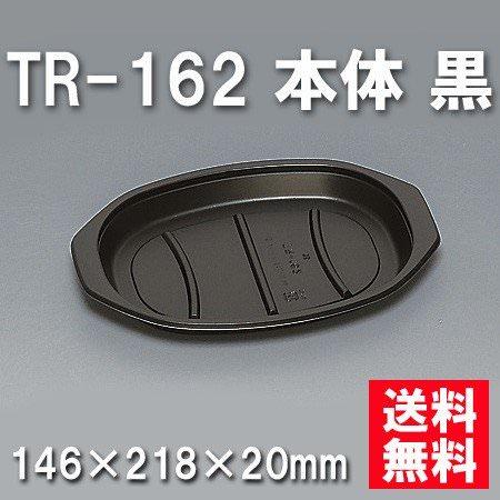 TR-162 本体 黒（800枚/ケース） 使い捨て容器