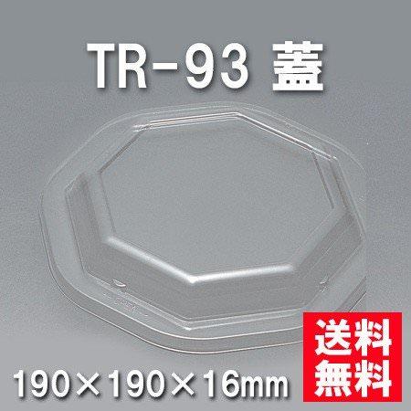 TR-93 蓋（600枚/ケース） 使い捨て容器