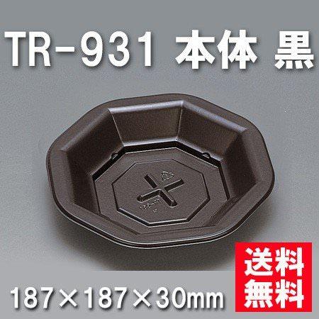 TR-931 本体 黒（600枚/ケース） 使い捨て容器