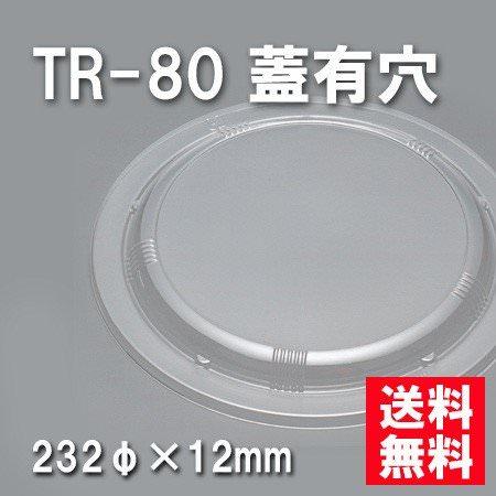TR-80 蓋有穴（600枚/ケース） 使い捨て容器